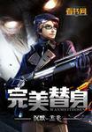 完美替身by歌疏