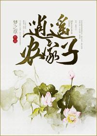 逍遥农家子中谁是受