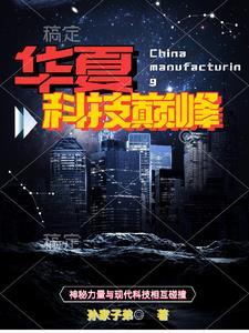 华夏技术