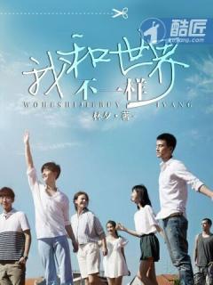 我和世界不一样反映了主人公哪些情感过程