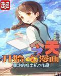 今天开始恋爱吧在线漫画免费