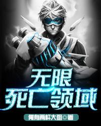 无限死亡领域 笔趣阁