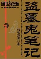 盗墓笔记有鬼么