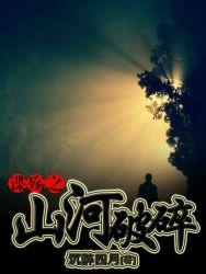 谍殇之山河破碎TXT电子书