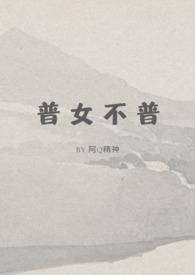 普女不普在线阅读