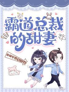 霸道总裁的甜妻追击全文阅读