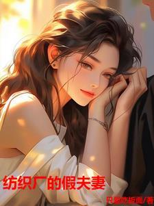 纺织厂假夫妻免费阅读无弹窗最新章节