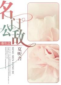 重生之名门公敌txt资源链接