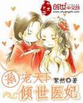 倾世溺宠王爷宠妻无下限免费