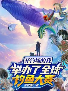 钓鱼大赛在哪里