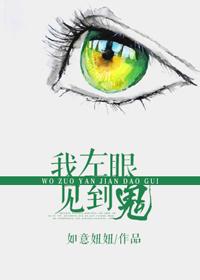 我左眼见到鬼电影高清完整版