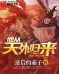 他从天外归来未删减txt