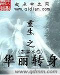 重生之华丽转身短剧在线观看资源