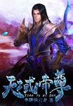天域神尊免费阅读