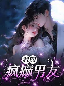 我男朋友是疯子