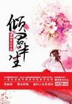 倾君半生承一诺逆水寒短剧