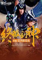 终极剑神动漫全集