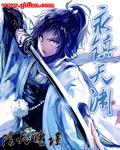 永镇天渊剧情介绍