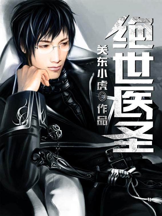 绝世医圣全本TXT