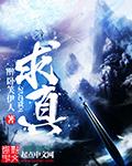 求真楼在哪个学校