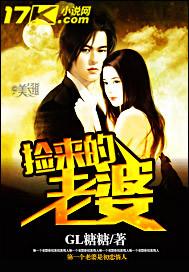 捡来的老婆冰点笔趣阁