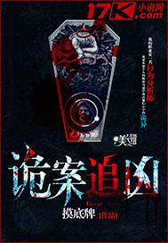 诡案追凶电视剧全集