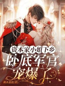 随父母下放嫁兵王认亲京圈首长秋水盈盈