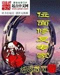 女主是位面修复者