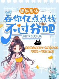 夺我全家气运?天道闺女不干了!列表