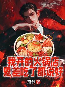 鬼差吃了都说好林烨