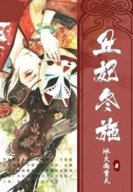 丑妃是哪部电视剧里的