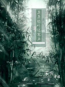 萧萧梧叶送寒声的意思是什么