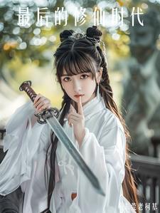 最后一位修仙者