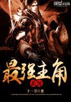 最强主角系统未删减版