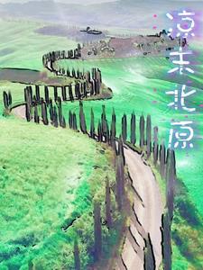 北凉真正的隐患
