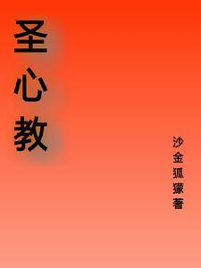圣心教堂法语名