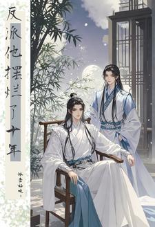 反派大佬破产后全文免费阅读素素