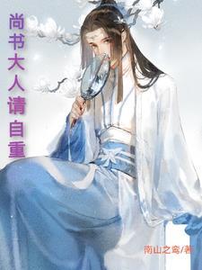 尚书大人别急呀