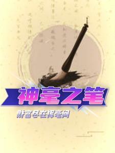 神笔的作用