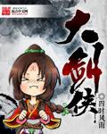 大剑侠梗图