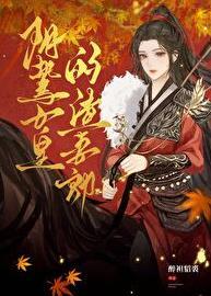 阴鸷女皇的渣妻郎满月宴番外