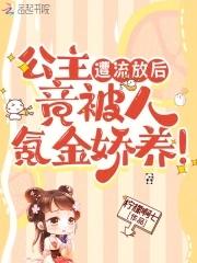 公主被贬发落军营