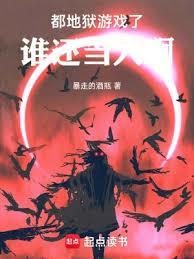 地狱游戏简介