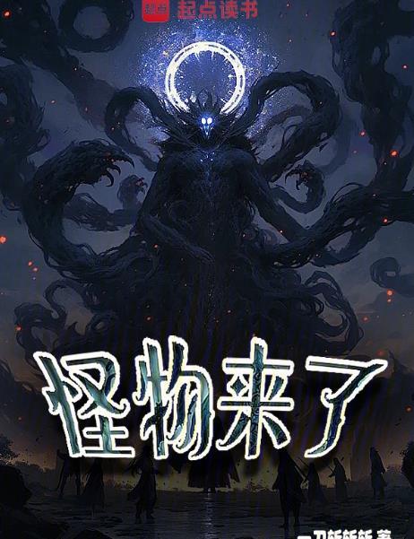 怪物来了讲的什么故事