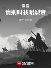 请别叫我昭烈帝目录