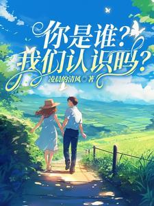 你是谁我们认识吗阅读理解