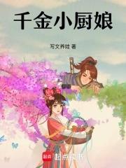 千金小厨娘李素素免费阅读