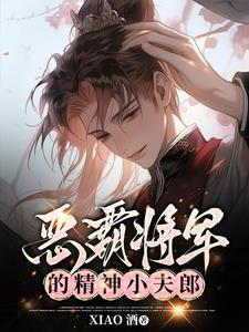 恶霸将军的精神小夫郎 XIAO酒