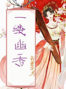 一缕幽香心中来作文