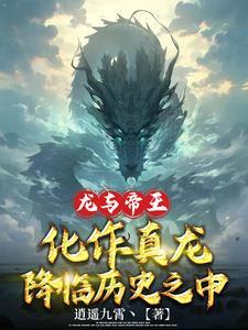 龙与黄帝